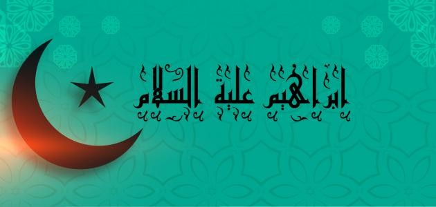 ما هي معجزة سيدنا إبراهيم