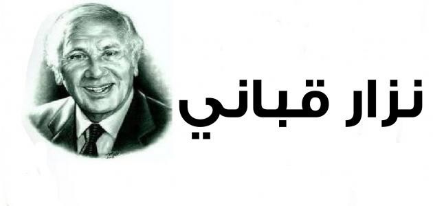 أحبك أنت نزار قباني