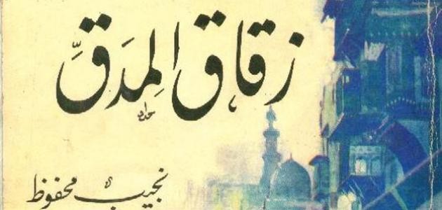 تلخيص رواية زقاق المدق