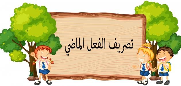 تصريف الفعل الماضي تصريف الفعل الماضي
