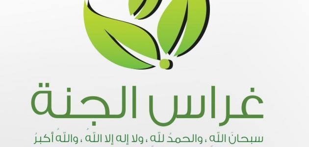 ما هو غراس الجنة ما هو غراس الجنة