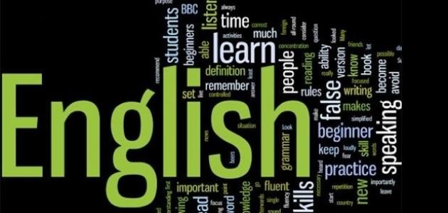 كيف يمكن إتقان اللغة الإنجليزية