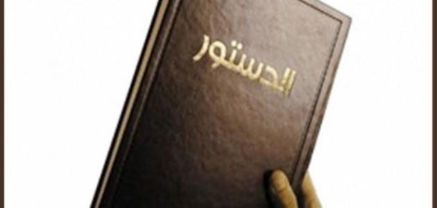 ما مفهوم الدستور