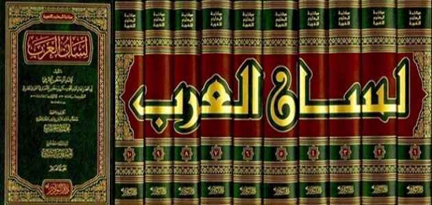 ابن منظور لسان العرب