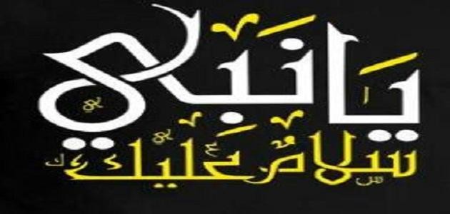 كلمات يا نبي سلام عليك