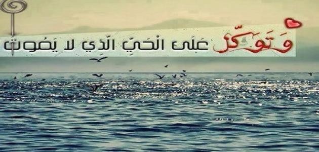 كيف نحقق التوكل على الله