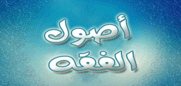 تعريف أصول الفقه