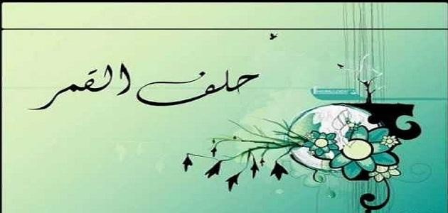 حلف القمر كلمات حلف القمر كلمات