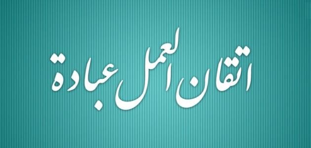 ما هو إتقان العمل