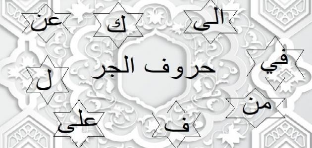 حروف الجر ومعانيها