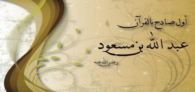 تعريف بعبد الله بن مسعود تعريف بعبد الله بن مسعود