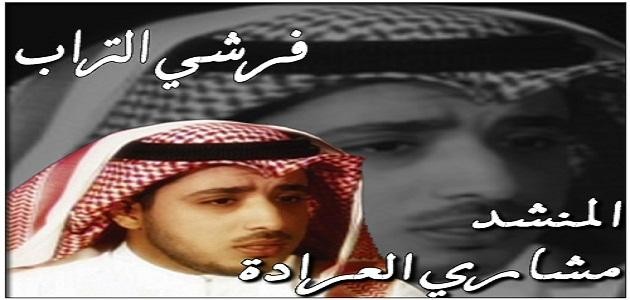 كلمات نشيد فرشي التراب