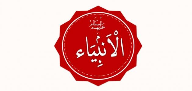 ما هي مهن الأنبياء