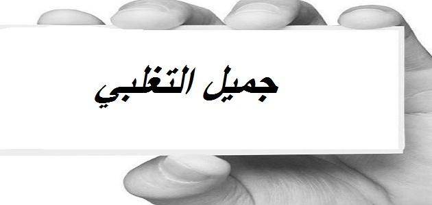 جميل التغلبي