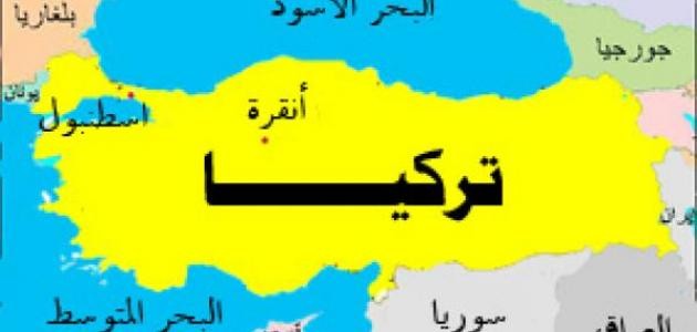 أين تقع تركيا أين تقع تركيا