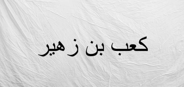 كعب بن زهير بانت سعاد
