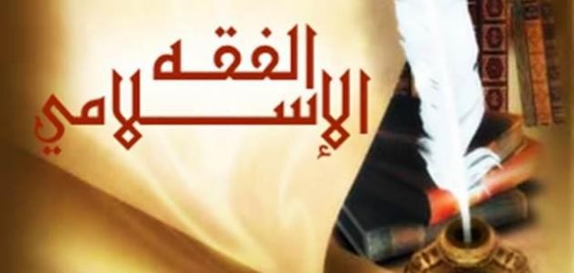 ما هو تعريف الفقه ما هو تعريف الفقه
