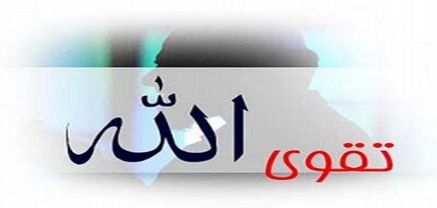 تعريف تقوى الله تعريف تقوى الله
