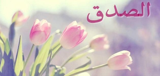 ما أهمية الصدق