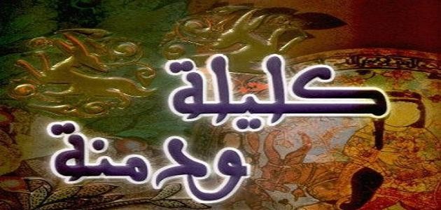 تعريف كتاب كليلة ودمنة