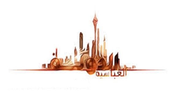 ما هي عاصمة الخلافة العباسية