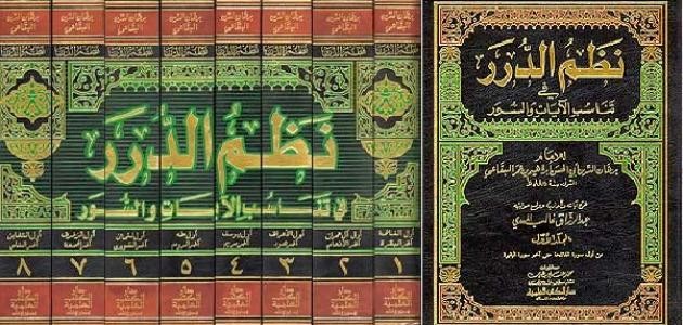 نظم الدرر في تناسب الآيات والسور نظم الدرر في تناسب الآيات والسور
