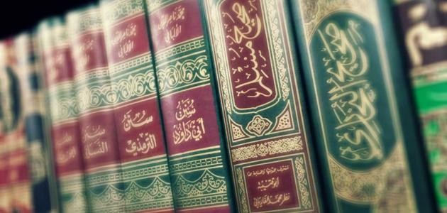 ما هي الكتب الستة