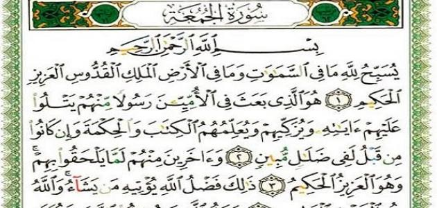 تعريف سورة الجمعة