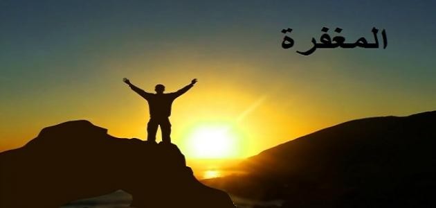 ما الفرق بين العفو والمغفرة ما الفرق بين العفو والمغفرة