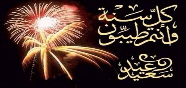 اجمل عبارات للعيد