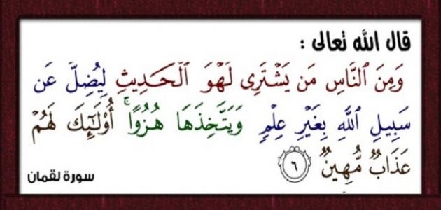 ما هو لهو الحديث