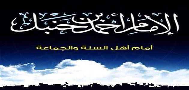 من هو أحمد بن حنبل من هو أحمد بن حنبل
