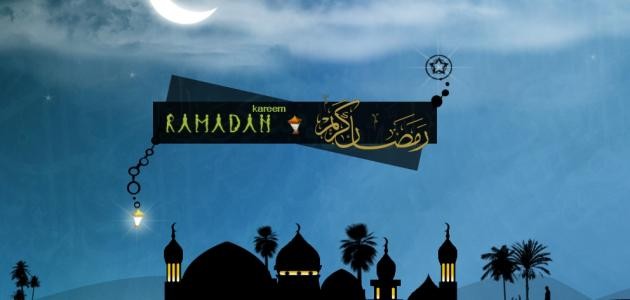 اجمل الرسائل الرمضانية