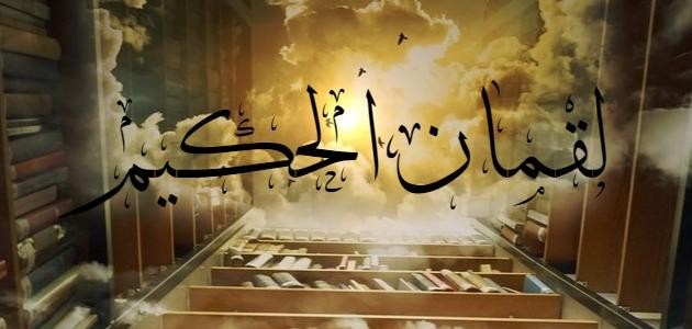 ماذا تعرف عن لقمان