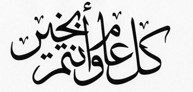 اجمل رسائل العيد