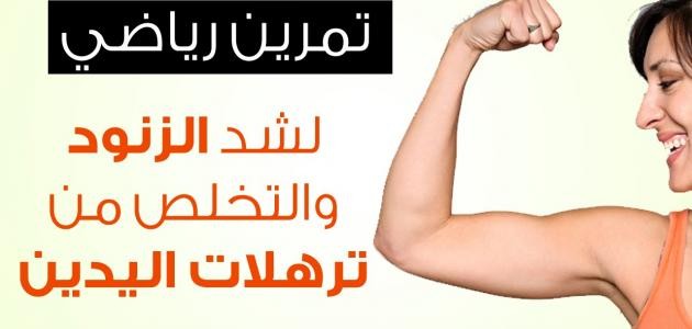 كيفية تضعيف الزنود