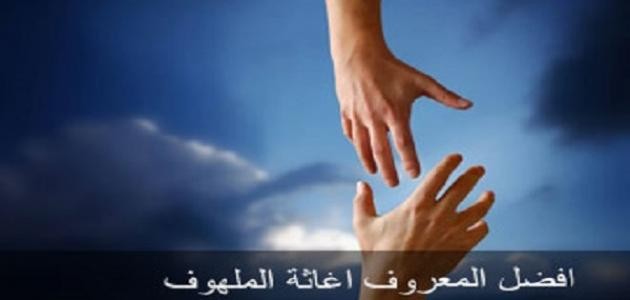 ما معنى اغاثة الملهوف ما معنى اغاثة الملهوف
