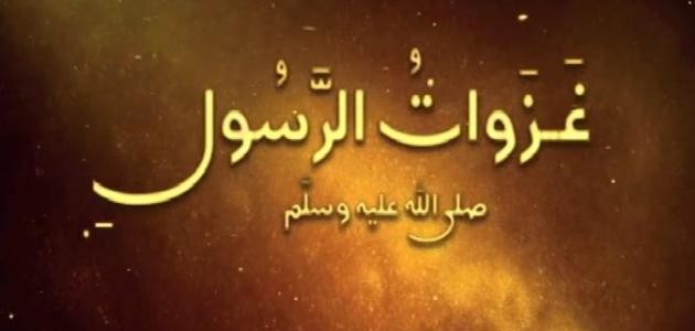 بحث عن غزوات الرسول بحث عن غزوات الرسول