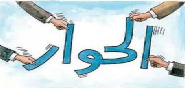 ما هو أدب الحوار
