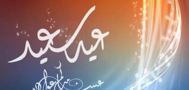 شعر عن العيد