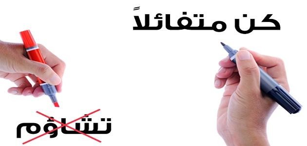 كيف تكون متفائلاً