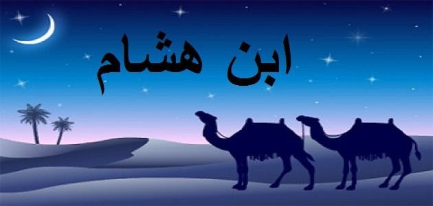 سيرة ابن هشام سيرة ابن هشام