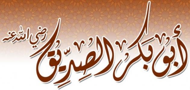 أقوال أبو بكر الصديق