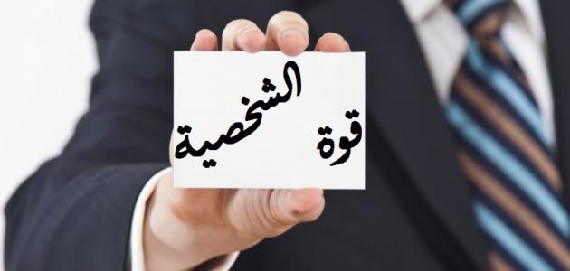 كيفية اكتساب شخصية قوية