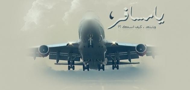رسائل سفر الحبيب رسائل سفر الحبيب