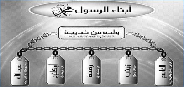 كم عدد أبناء الرسول