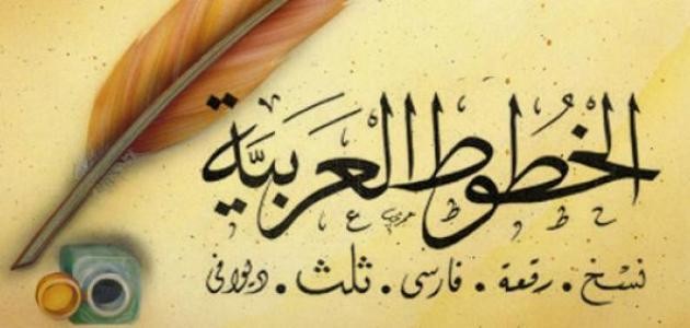 أنواع الخطوط العربية وأشكالها أنواع الخطوط العربية وأشكالها