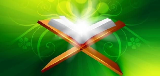 كيف نتعلم احكام التجويد