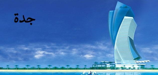 أين تقع جدة