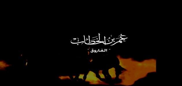 بماذا يلقب عمر بن الخطاب